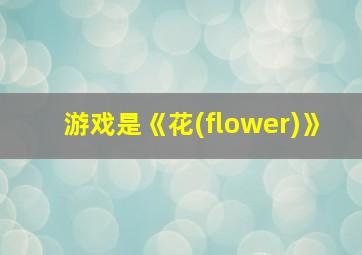 游戏是《花(flower)》