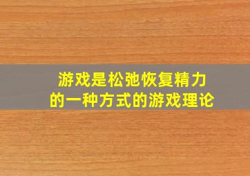 游戏是松弛恢复精力的一种方式的游戏理论