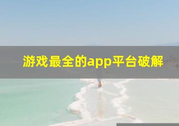 游戏最全的app平台破解