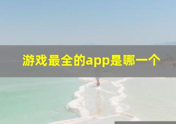 游戏最全的app是哪一个