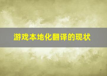 游戏本地化翻译的现状