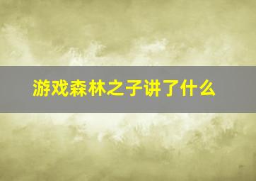 游戏森林之子讲了什么