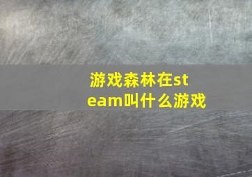 游戏森林在steam叫什么游戏