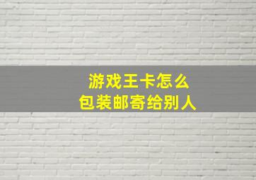 游戏王卡怎么包装邮寄给别人