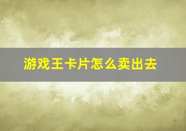 游戏王卡片怎么卖出去