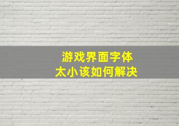 游戏界面字体太小该如何解决