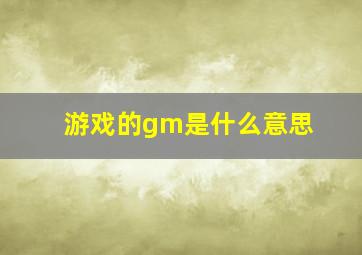 游戏的gm是什么意思