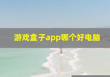 游戏盒子app哪个好电脑