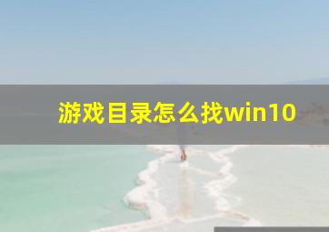 游戏目录怎么找win10