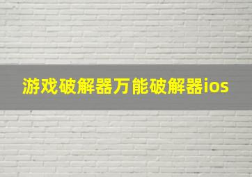 游戏破解器万能破解器ios