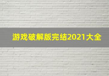 游戏破解版完结2021大全