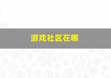 游戏社区在哪