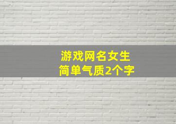 游戏网名女生简单气质2个字