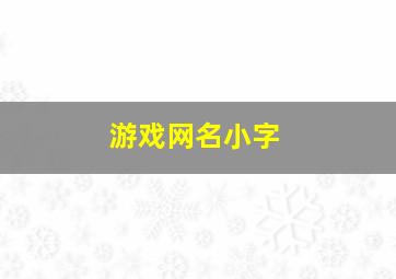 游戏网名小字