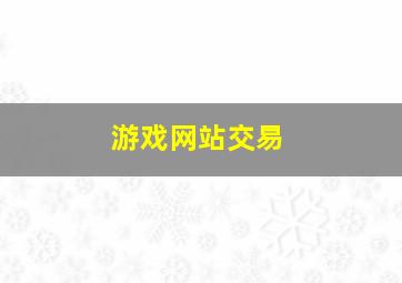 游戏网站交易