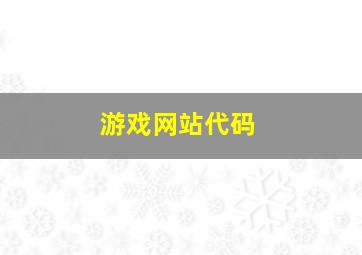 游戏网站代码