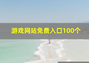 游戏网站免费入口100个