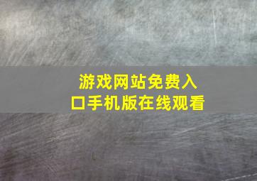 游戏网站免费入口手机版在线观看