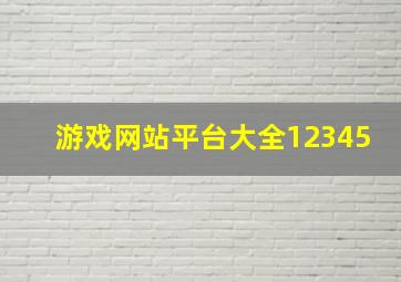 游戏网站平台大全12345