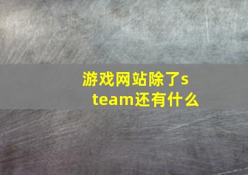 游戏网站除了steam还有什么