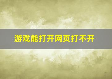 游戏能打开网页打不开