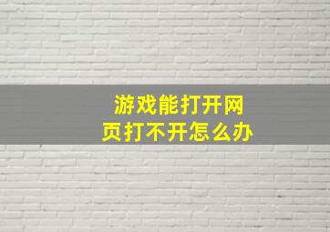 游戏能打开网页打不开怎么办