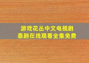 游戏花丛中文电视剧泰剧在线观看全集免费