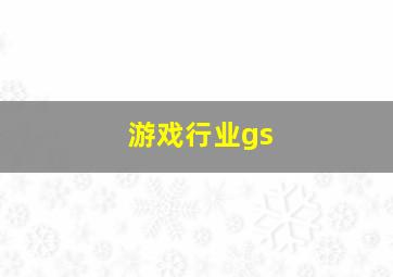 游戏行业gs