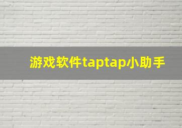 游戏软件taptap小助手