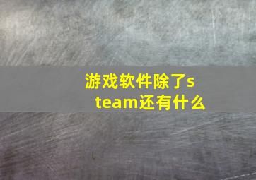 游戏软件除了steam还有什么