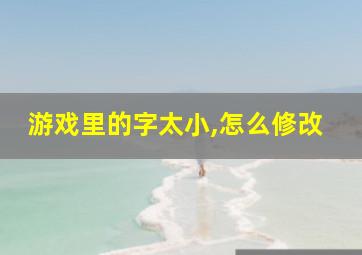 游戏里的字太小,怎么修改