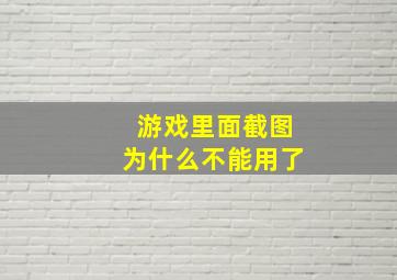 游戏里面截图为什么不能用了