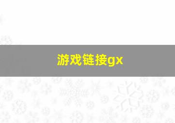 游戏链接gx