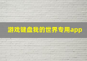 游戏键盘我的世界专用app