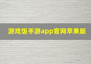 游戏饭手游app官网苹果版