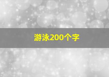 游泳200个字