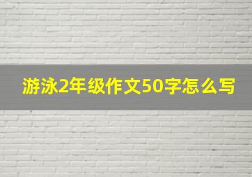 游泳2年级作文50字怎么写