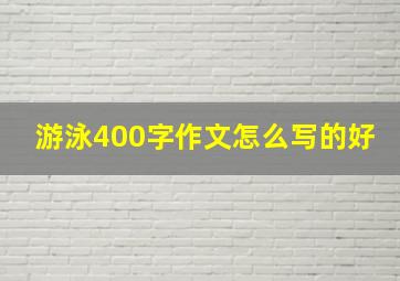 游泳400字作文怎么写的好