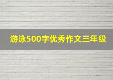 游泳500字优秀作文三年级