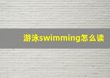 游泳swimming怎么读