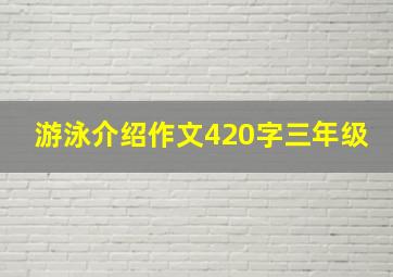 游泳介绍作文420字三年级