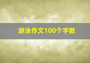 游泳作文100个字数