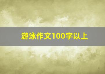 游泳作文100字以上