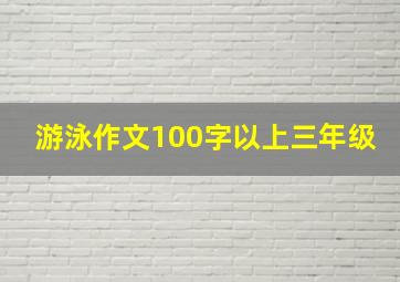 游泳作文100字以上三年级