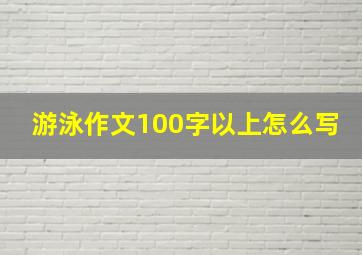 游泳作文100字以上怎么写