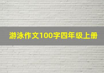 游泳作文100字四年级上册