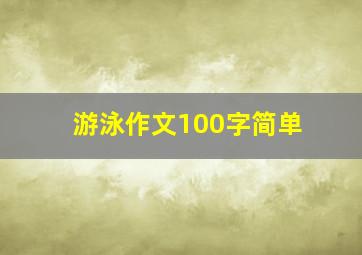 游泳作文100字简单