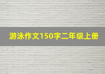 游泳作文150字二年级上册