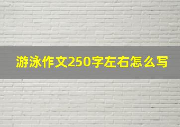 游泳作文250字左右怎么写