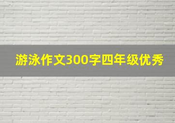 游泳作文300字四年级优秀